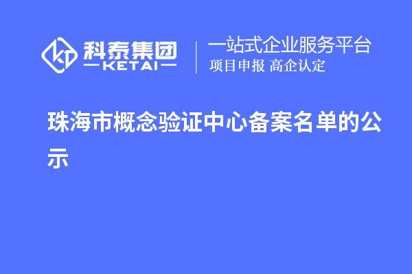 珠海市概念验证中心备案名单的公示