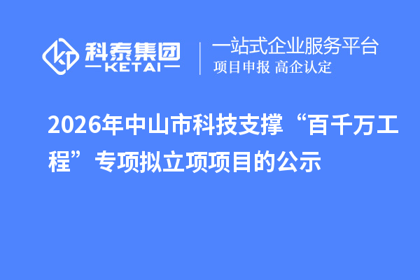 2026年中山市科技支撑“百千万工程”专项拟立项项目的公示