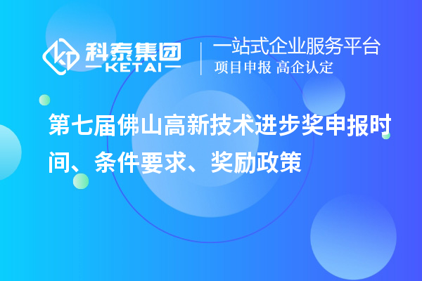 第七届佛山高新技术进步奖申报时间、条件要求、奖励政策