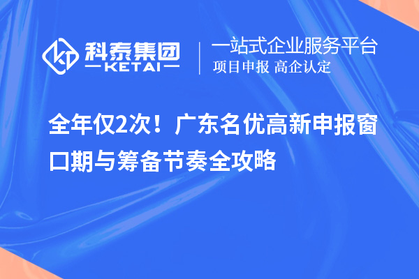 全年仅2次!广东名优高新申报窗口期与筹备节奏全攻略