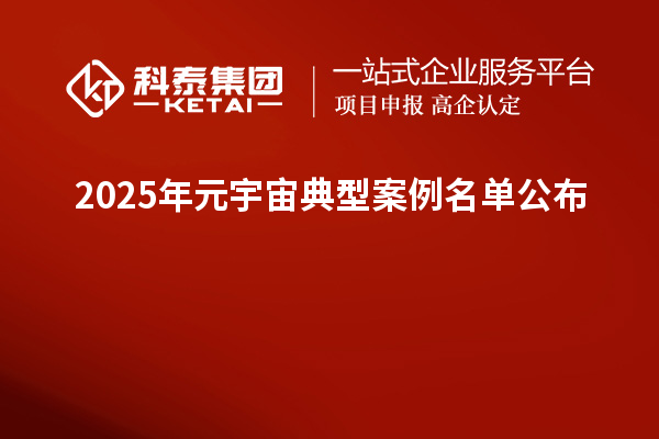 2025年元宇宙典型案例名单公布