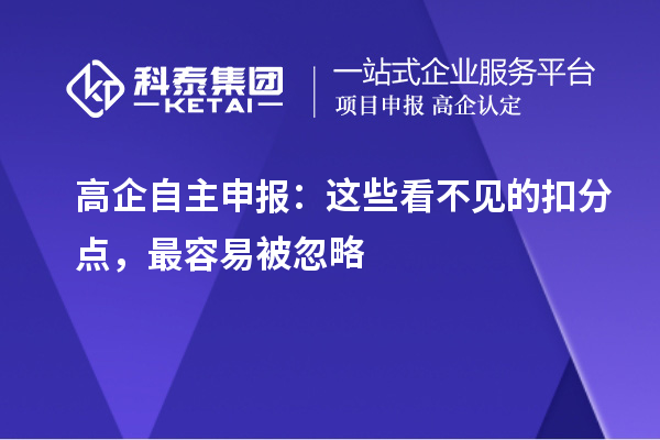 高企自主申报:这些看不见的扣分点,最容易被忽略