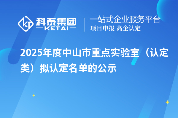 2025年度中山市重点实验室(认定类)拟认定名单的公示