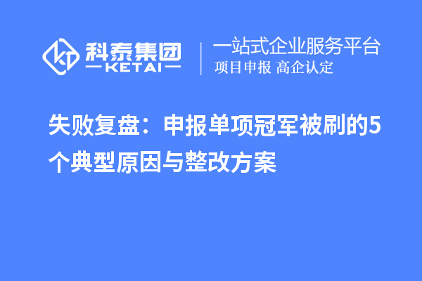 失败复盘:申报单项冠军被刷的5个典型原因与整改方案