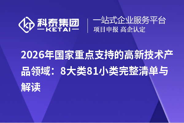 2026年国家重点支持的高新技术产品领域:8大类81小类完整清单与解读
