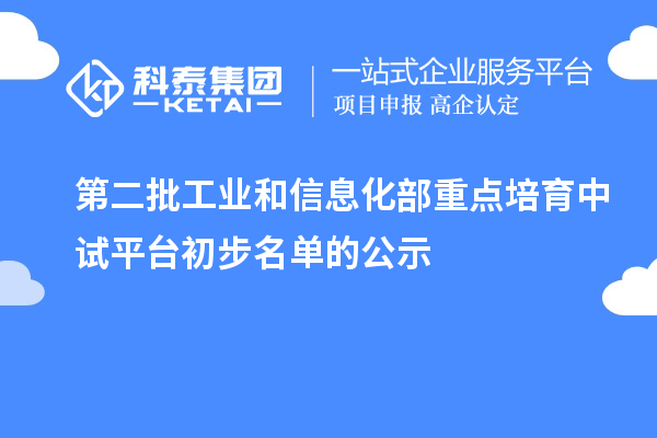 第二批工业和信息化部重点培育中试平台初步名单的公示