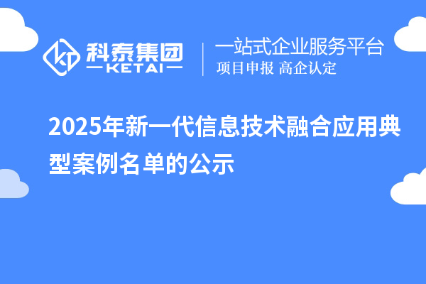 2025年新一代信息技术融合应用典型案例名单的公示