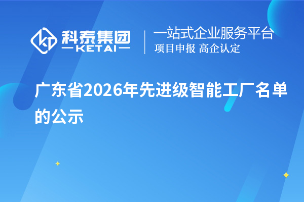 广东省2026年先进级智能工厂名单的公示