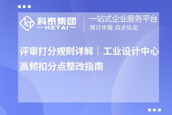 评审打分规则详解|工业设计中心高频扣分点整改指南