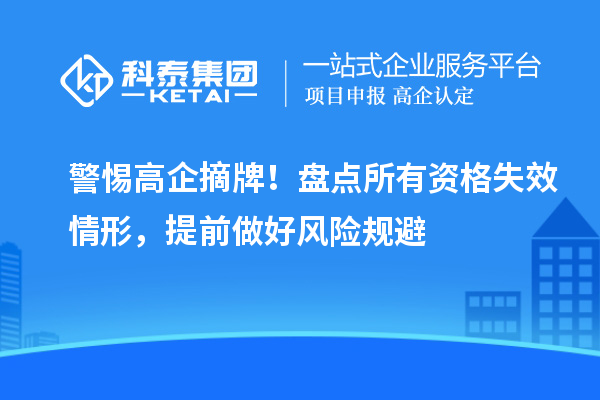 警惕高企摘牌!盘点所有资格失效情形,提前做好风险规避