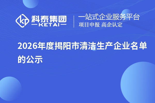 2026年度揭阳市清洁生产企业名单的公示