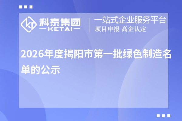2026年度揭阳市第一批绿色制造名单的公示