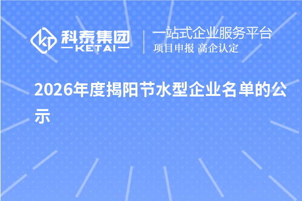 2026年度揭阳节水型企业名单的公示
