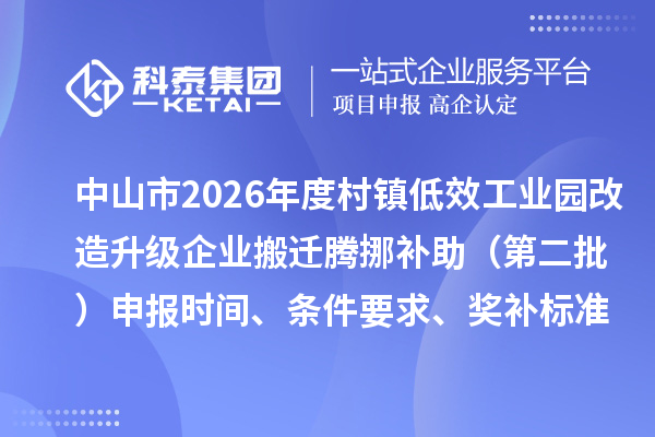 中山市2026年度村镇低效工业园改造升级企业搬迁腾挪补助(第二批)申报时间、条件要求、奖补标准