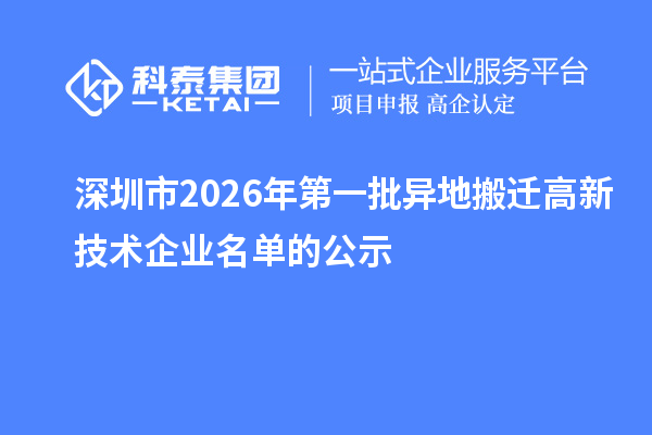 深圳市2026年第一批异地搬迁高新技术企业名单的公示