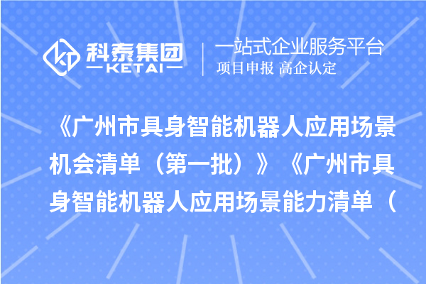 《广州市具身智能机器人应用场景机会清单(第一批)》《广州市具身智能机器人应用场景能力清单(第一批)》发布