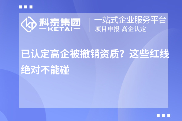 已认定高企被撤销资质?这些红线绝对不能碰
