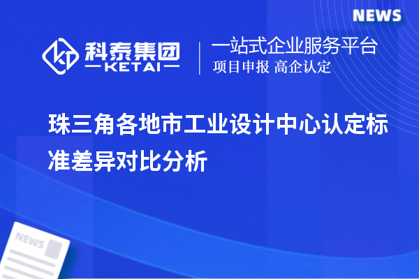 珠三角各地市工业设计中心认定标准差异对比分析