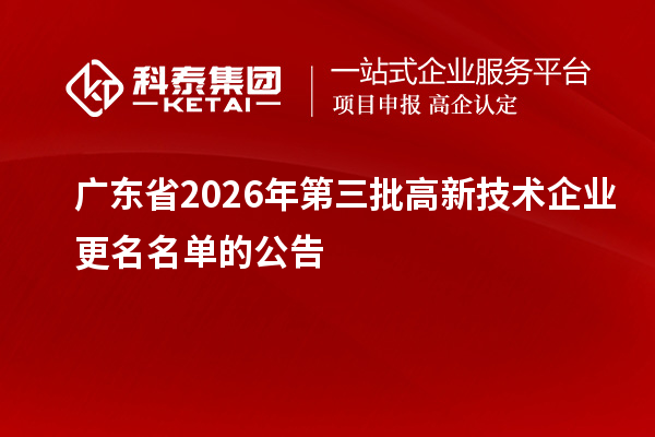广东省2026年第三批高新技术企业更名名单的公告
