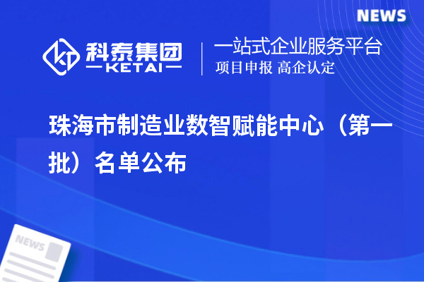 珠海市制造业数智赋能中心(第一批)名单公布