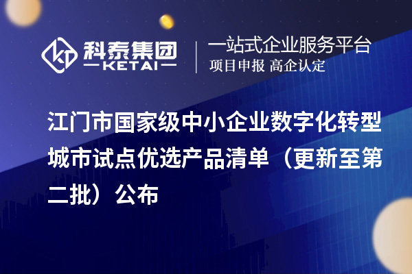 江门市国家级中小企业数字化转型城市试点优选产品清单(更新至第二批)公布