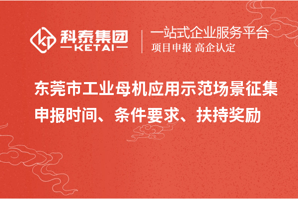 东莞市工业母机应用示范场景征集申报时间、条件要求、扶持奖励