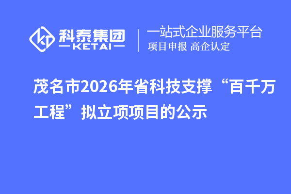 茂名市2026年省科技支撑“百千万工程”拟立项项目的公示