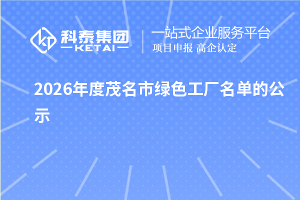 2026年度茂名市绿色工厂名单的公示