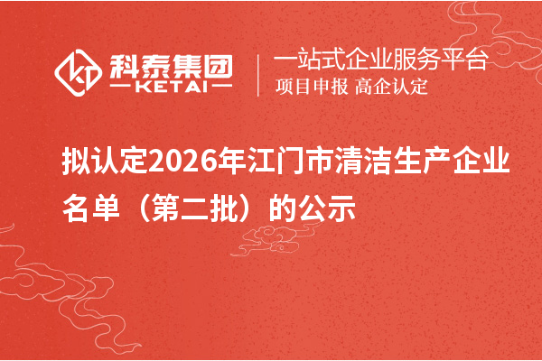 拟认定2026年江门市清洁生产企业名单(第二批)的公示