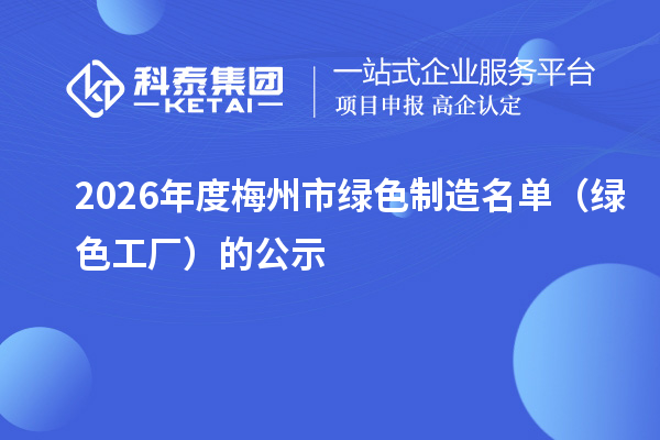 2026年度梅州市绿色制造名单(绿色工厂)的公示