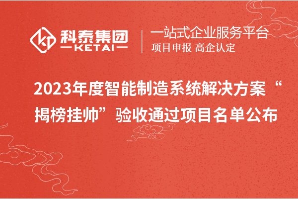 2023年度智能制造系统解决方案“揭榜挂帅”验收通过项目名单公布