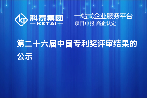 第二十六届中国专利奖评审结果的公示
