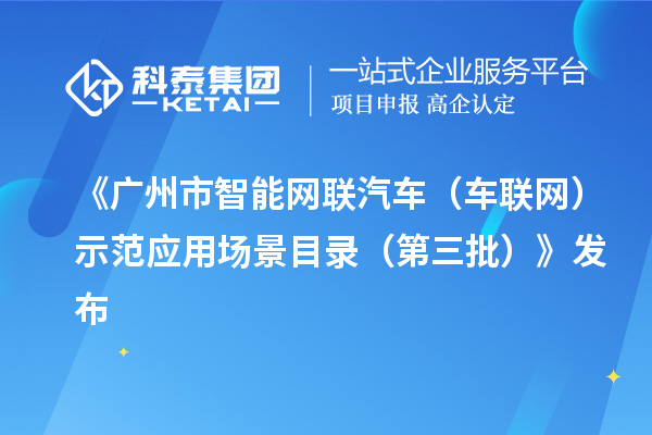 《广州市智能网联汽车(车联网)示范应用场景目录(第三批)》发布
