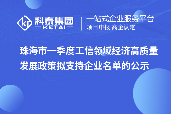 珠海市一季度工信领域经济高质量发展政策拟支持企业名单的公示