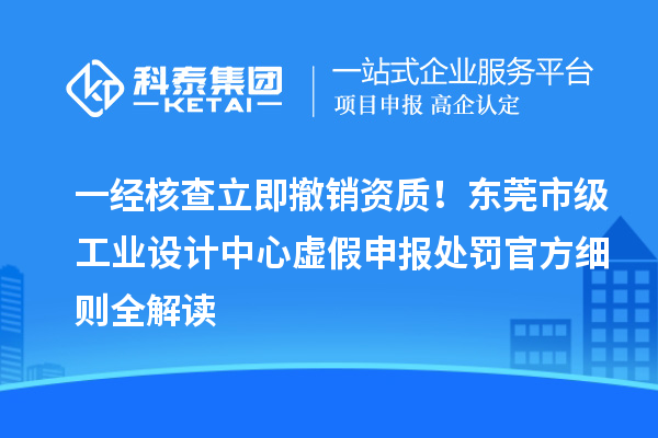 一经核查立即撤销资质!东莞市级工业设计中心虚假申报处罚官方细则全解读