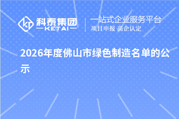 2026年度佛山市绿色制造名单的公示