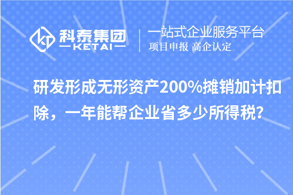 研发形成无形资产200%摊销加计扣除,一年能帮企业省多少所得税?