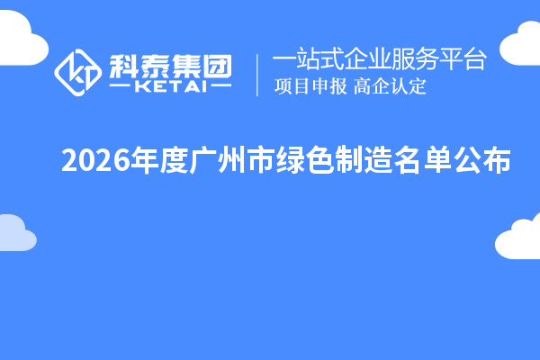 2026年度广州市绿色制造名单公布
