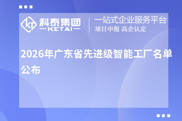 2026年广东省先进级智能工厂名单公布