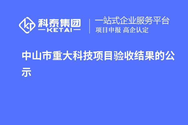 中山市重大科技项目验收结果的公示