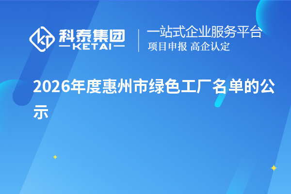 2026年度惠州市绿色工厂名单的公示