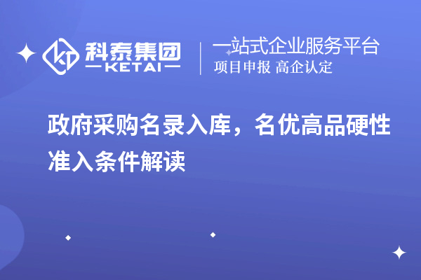 政府采购名录入库,名优高品硬性准入条件解读