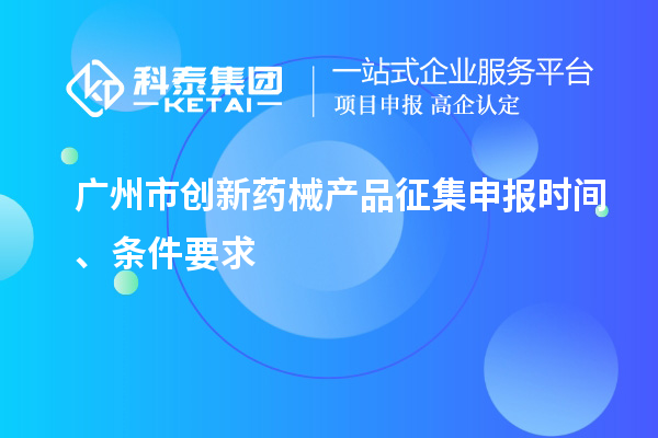广州市创新药械产品征集申报时间、条件要求