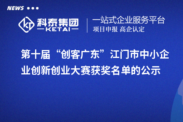 第十届“创客广东”江门市中小企业创新创业大赛获奖名单的公示