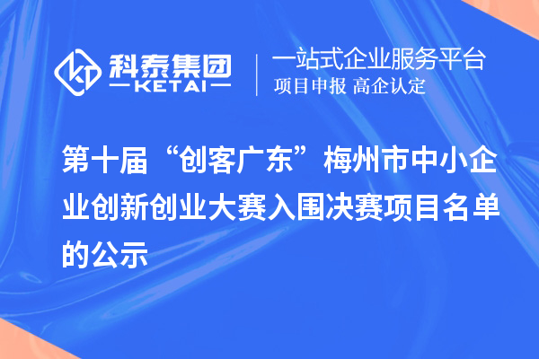 第十届“创客广东”梅州市中小企业创新创业大赛入围决赛项目名单的公示