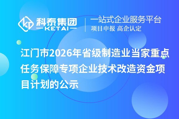 江门市2026年省级制造业当家重点任务保障专项企业技术改造资金项目计划的公示