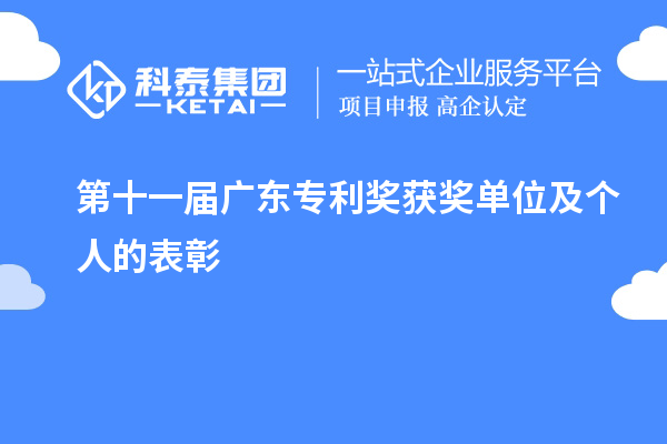 第十一届广东专利奖获奖单位及个人的表彰