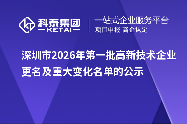 深圳市2026年第一批高新技术企业更名及重大变化名单的公示