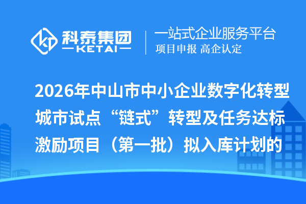 2026年中山市中小企业数字化转型城市试点“链式”转型及任务达标激励项目(第一批)拟入库计划的公示