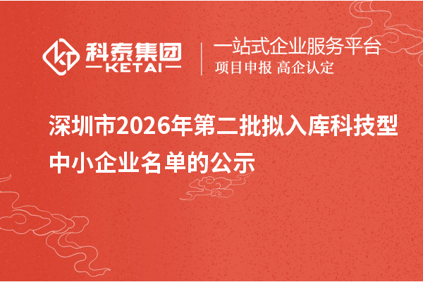 深圳市2026年第二批拟入库科技型中小企业名单的公示